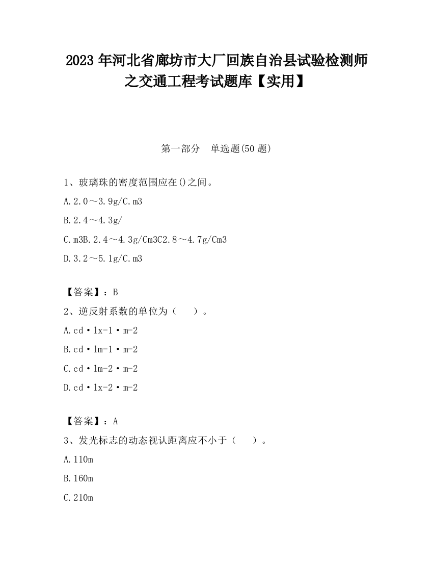 2023年河北省廊坊市大厂回族自治县试验检测师之交通工程考试题库【实用】