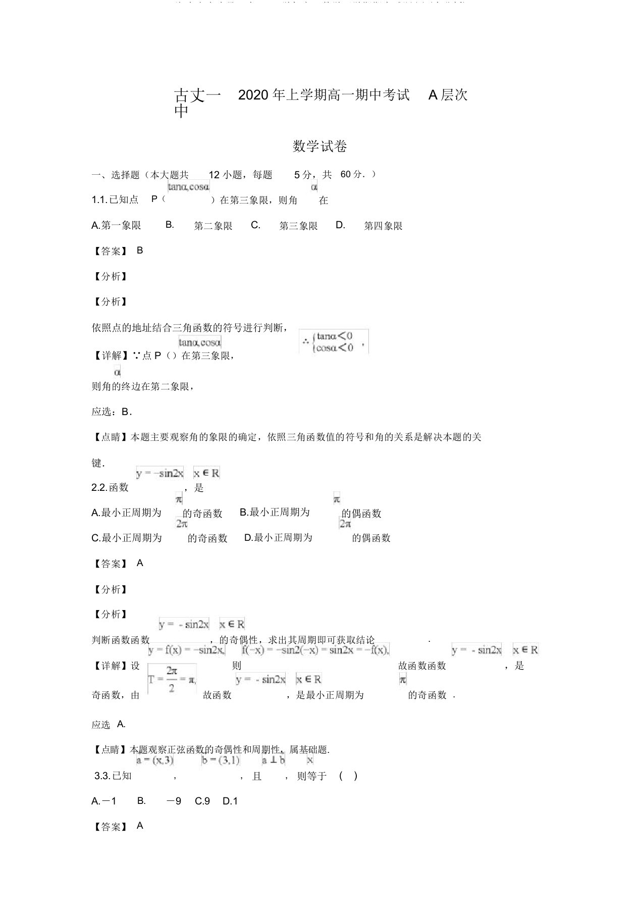 湖南省古丈县一中2020学年高一数学下学期期中试题(A)(含解析)