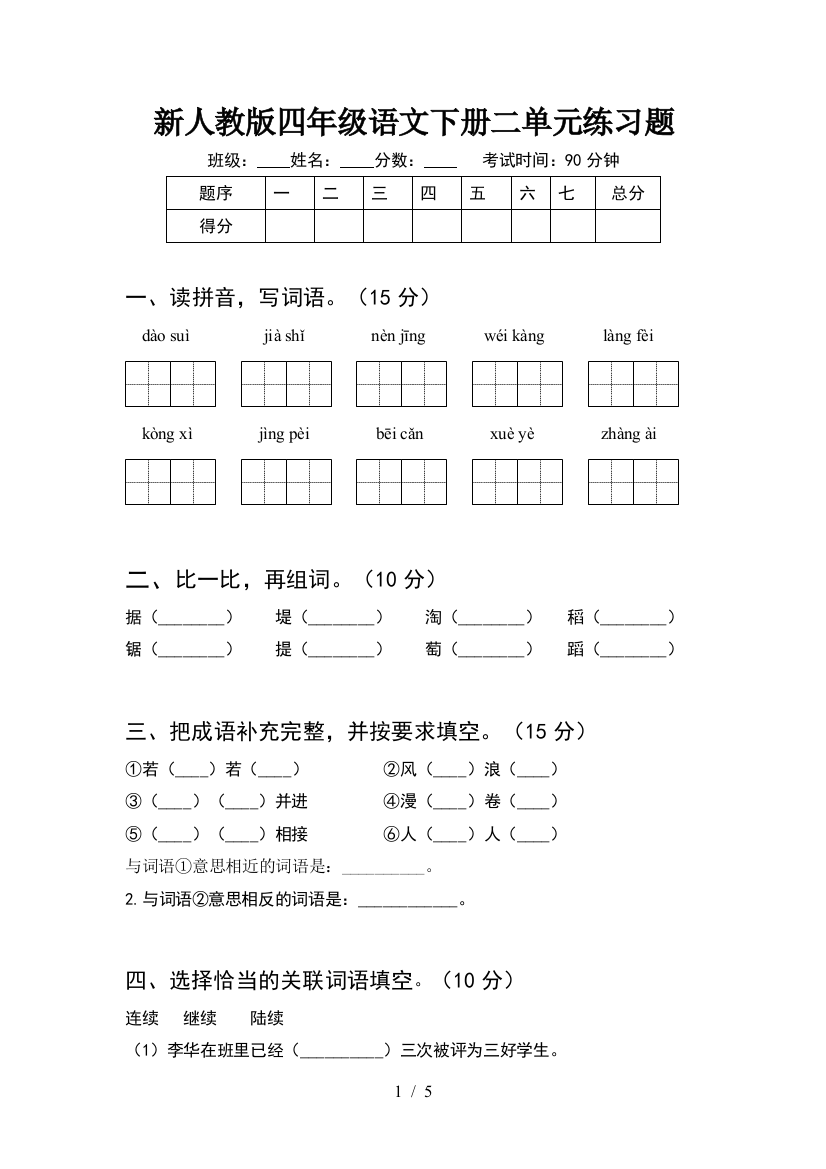 新人教版四年级语文下册二单元练习题