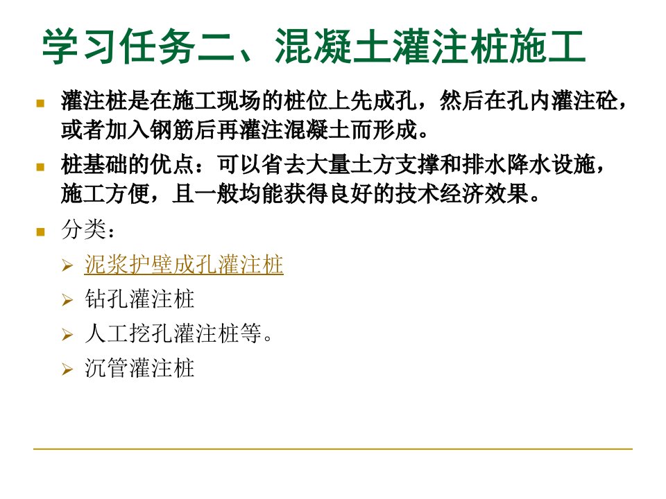 学习任务二、混凝土灌注桩施工