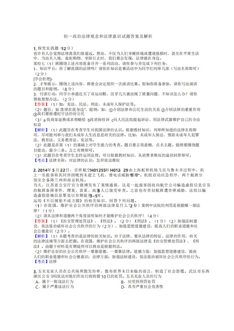 初一政治法律观念和法律意识试题答案及解析