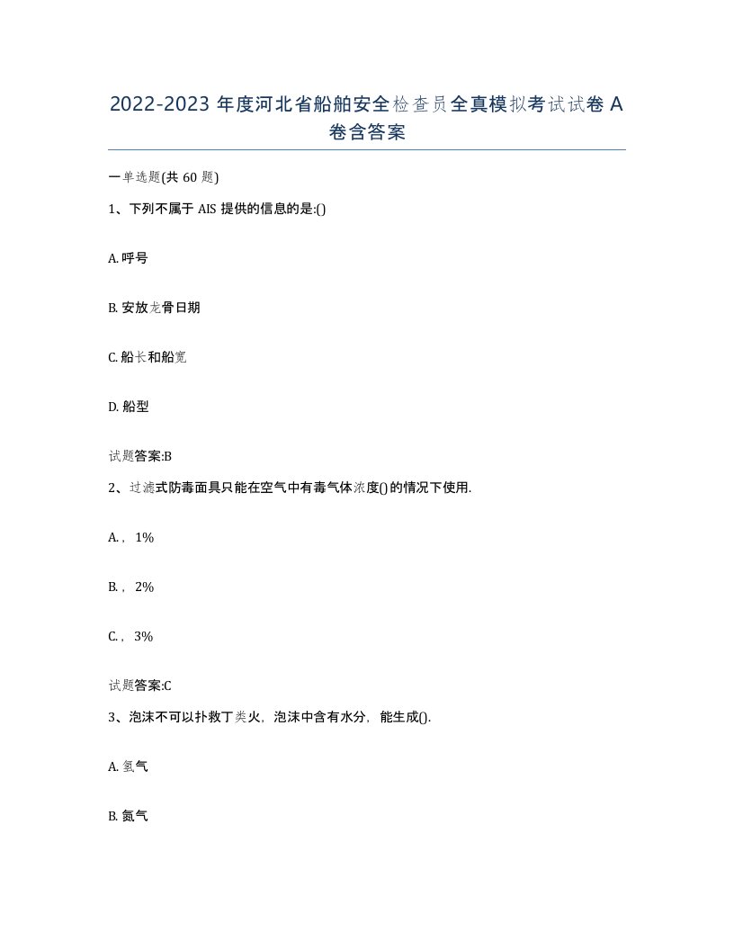 2022-2023年度河北省船舶安全检查员全真模拟考试试卷A卷含答案