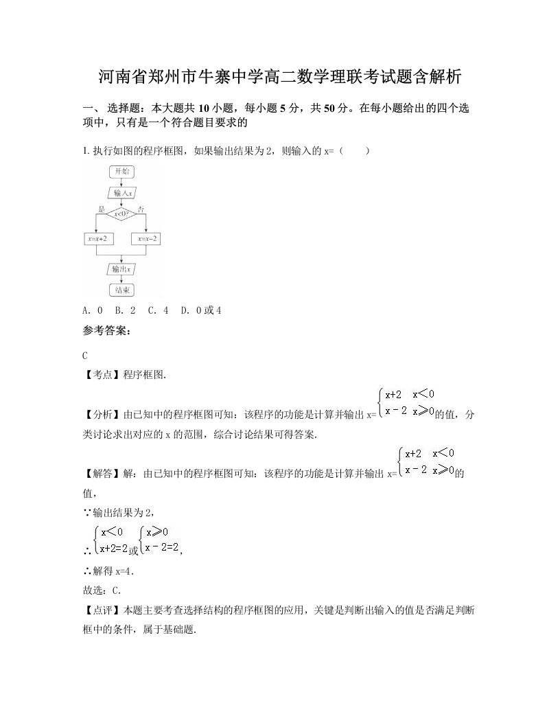 河南省郑州市牛寨中学高二数学理联考试题含解析