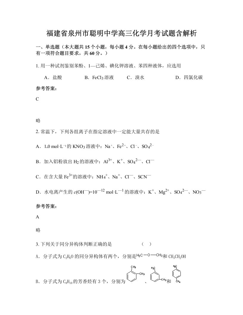 福建省泉州市聪明中学高三化学月考试题含解析