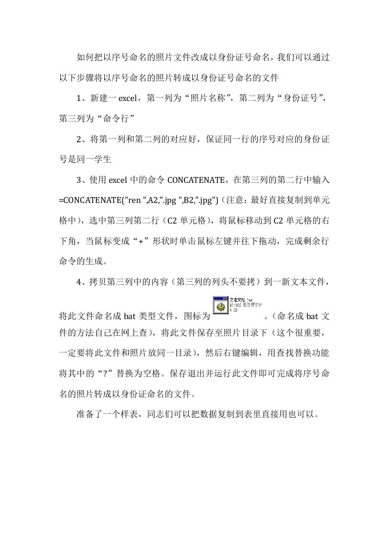 如何把以序号命名的照片文件改成以身份证号命名