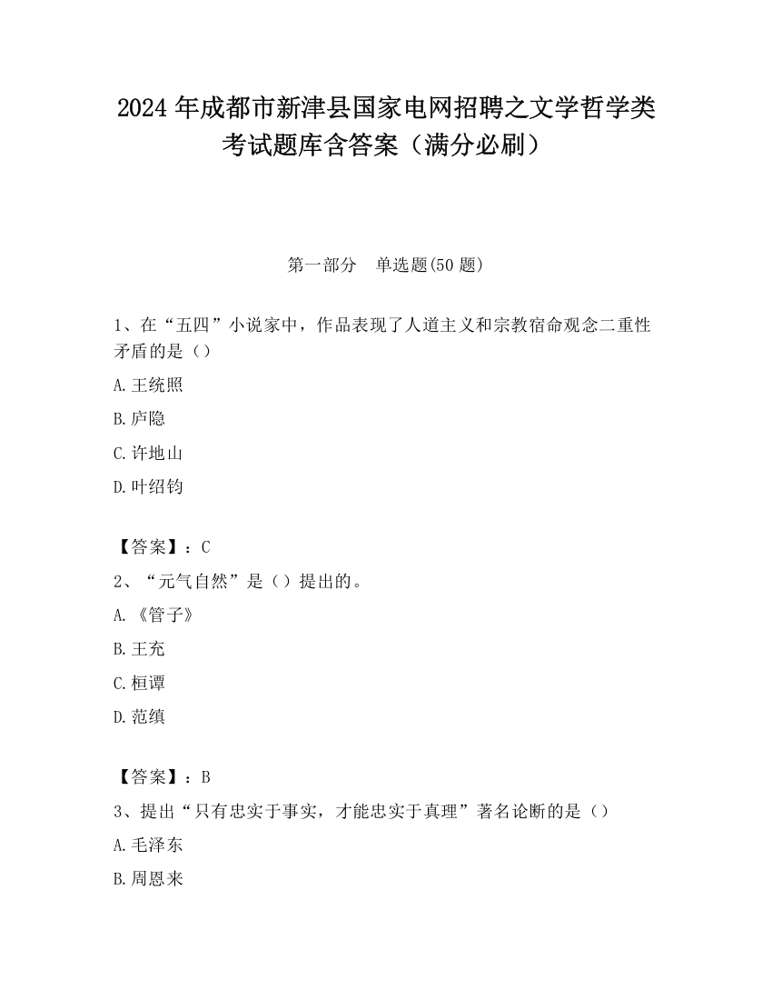 2024年成都市新津县国家电网招聘之文学哲学类考试题库含答案（满分必刷）