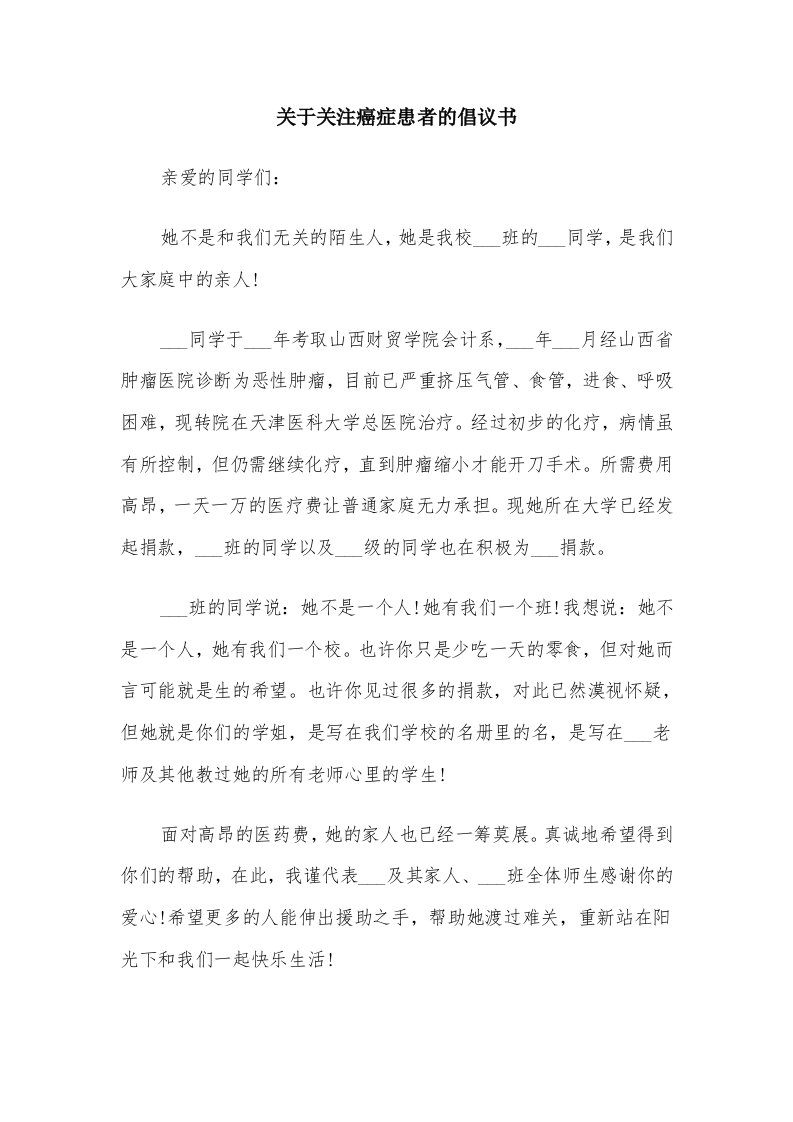 关于关注癌症患者的倡议书