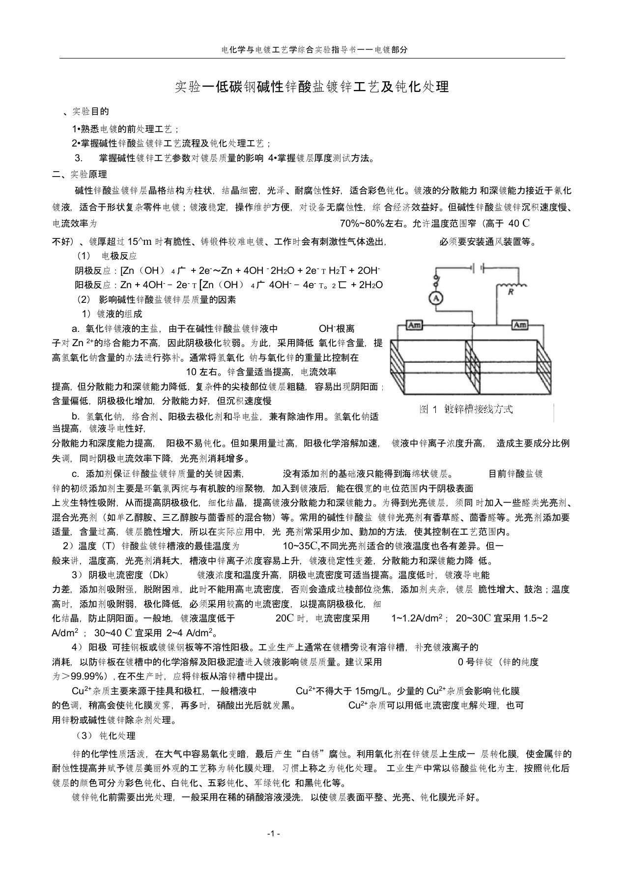 一低碳钢碱性锌酸盐镀锌工艺及钝化处理