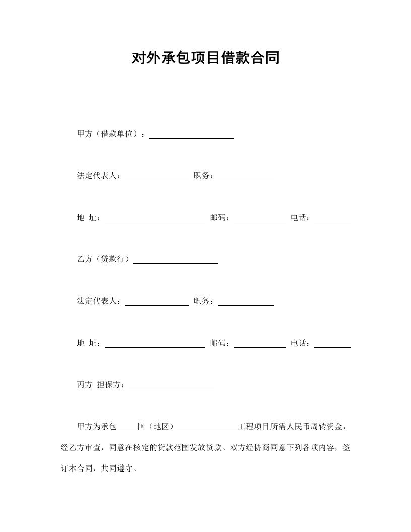 精品文档-对外承包项目借款合同