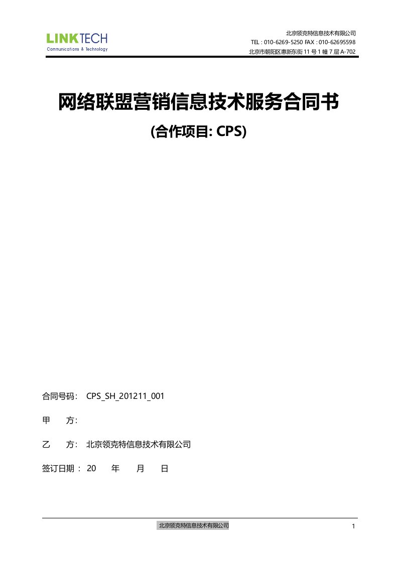 网络联盟营销信息技术服务合同书