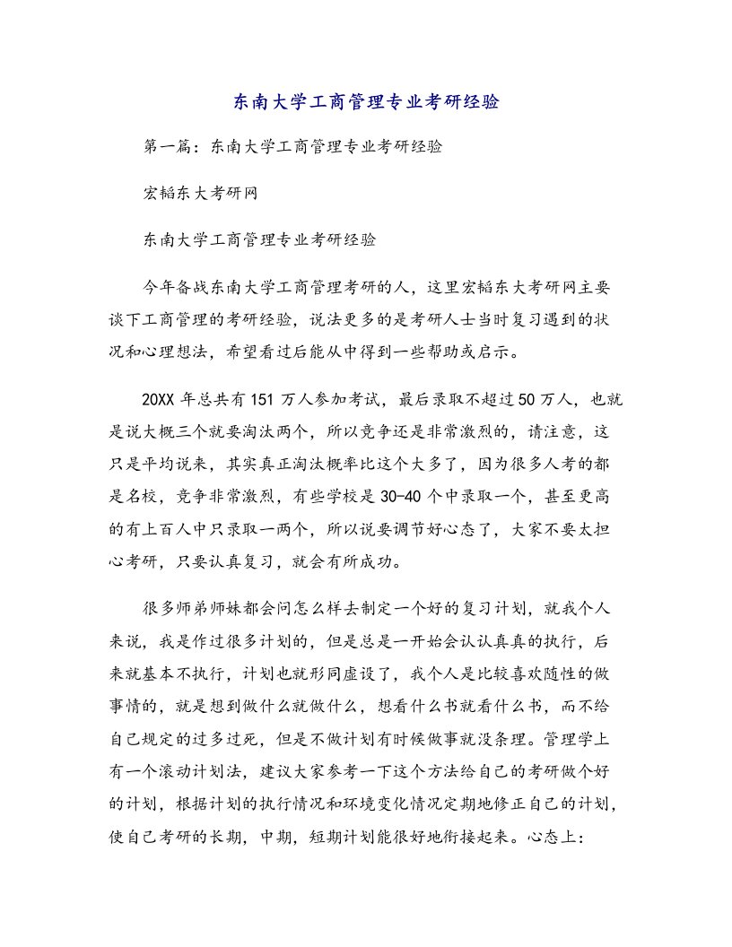 东南大学工商管理专业考研经验