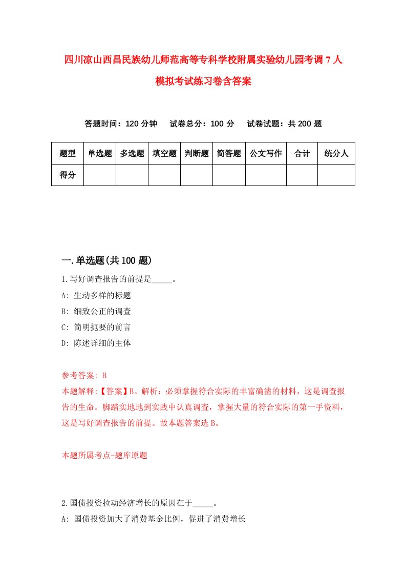 四川凉山西昌民族幼儿师范高等专科学校附属实验幼儿园考调7人模拟考试练习卷含答案第0卷