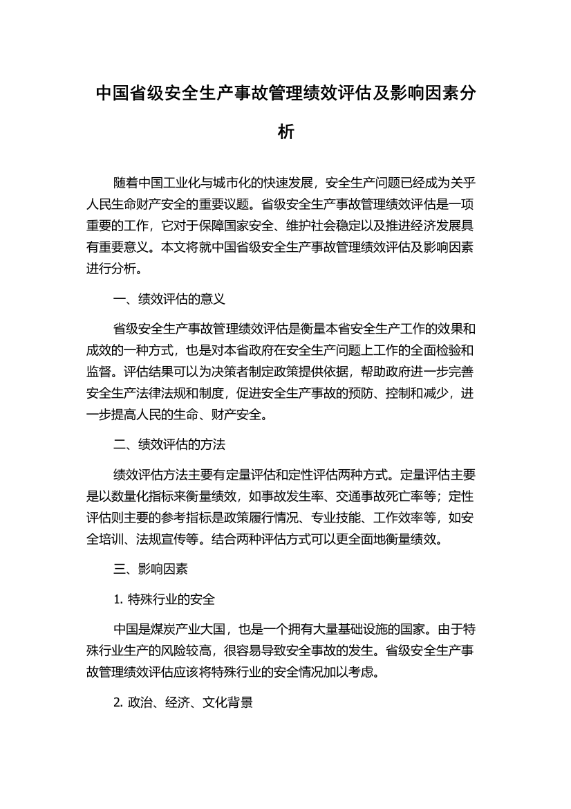 中国省级安全生产事故管理绩效评估及影响因素分析