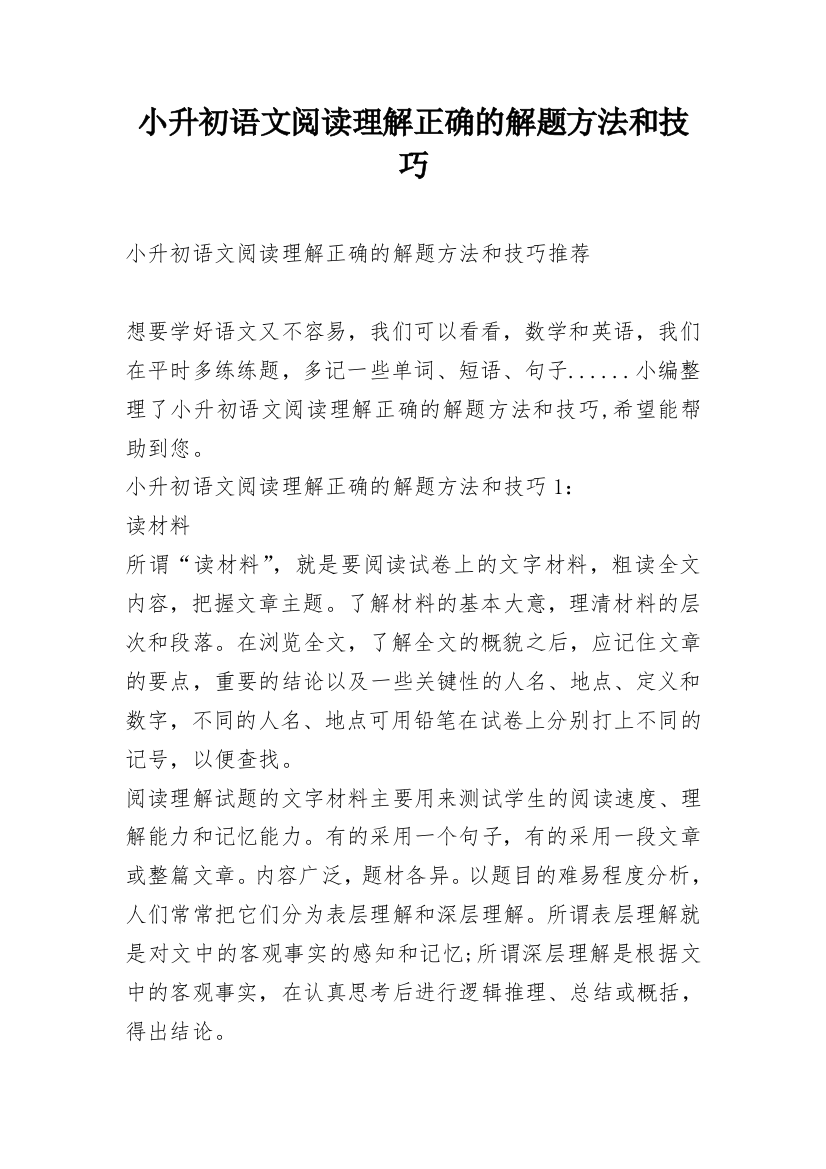 小升初语文阅读理解正确的解题方法和技巧