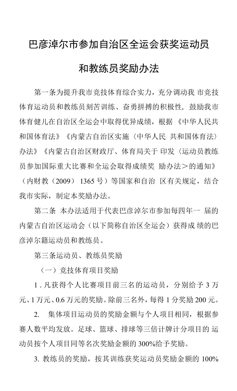 2021《巴彦淖尔市参加自治区全运会获奖运动员和教练员奖励办法》