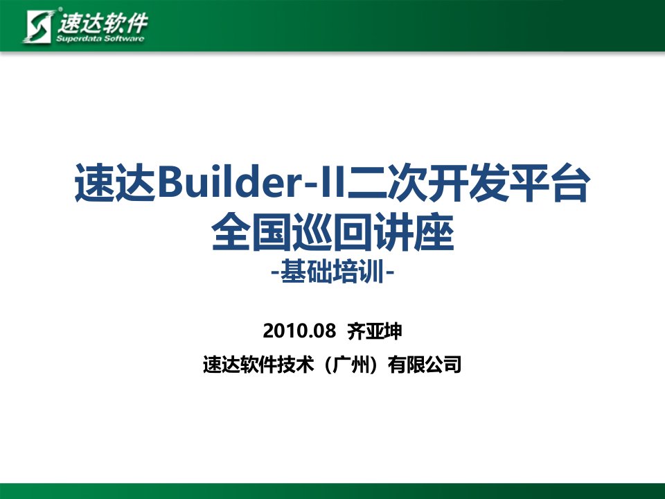 速达BUILDER-II全国巡回讲座[基础培训]-齐亚坤-课件（PPT·精·选）