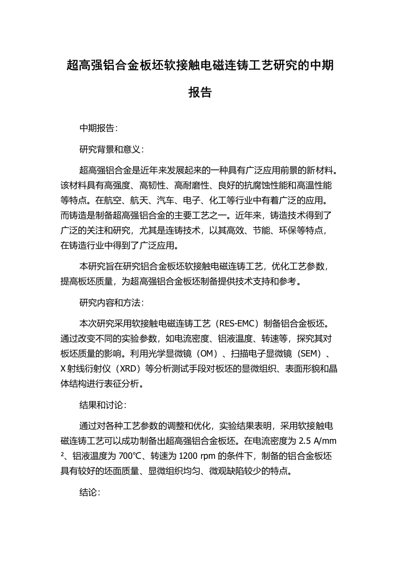 超高强铝合金板坯软接触电磁连铸工艺研究的中期报告