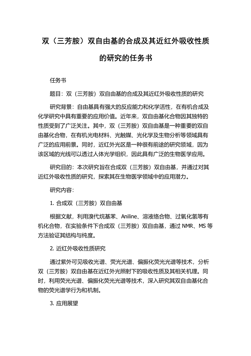 双（三芳胺）双自由基的合成及其近红外吸收性质的研究的任务书