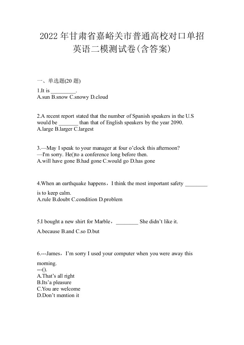 2022年甘肃省嘉峪关市普通高校对口单招英语二模测试卷含答案