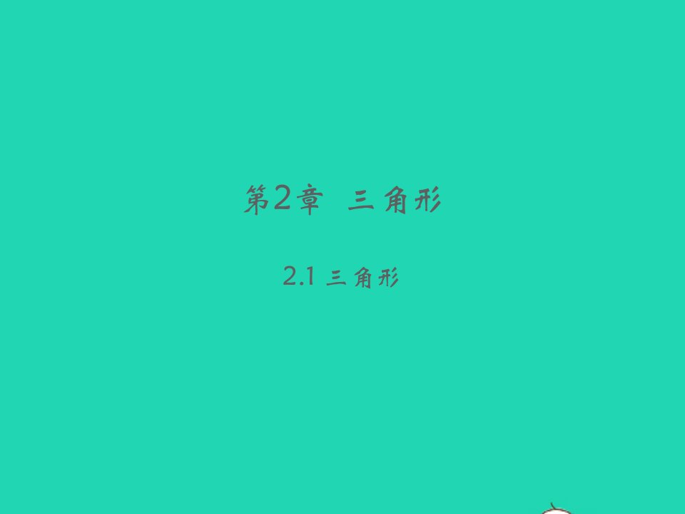 2022八年级数学上册第2章三角形2.1三角形教学课件新版湘教版