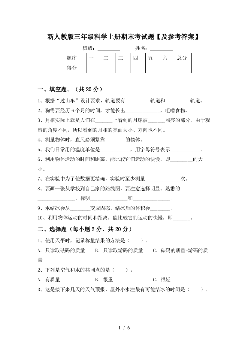 新人教版三年级科学上册期末考试题【及参考答案】