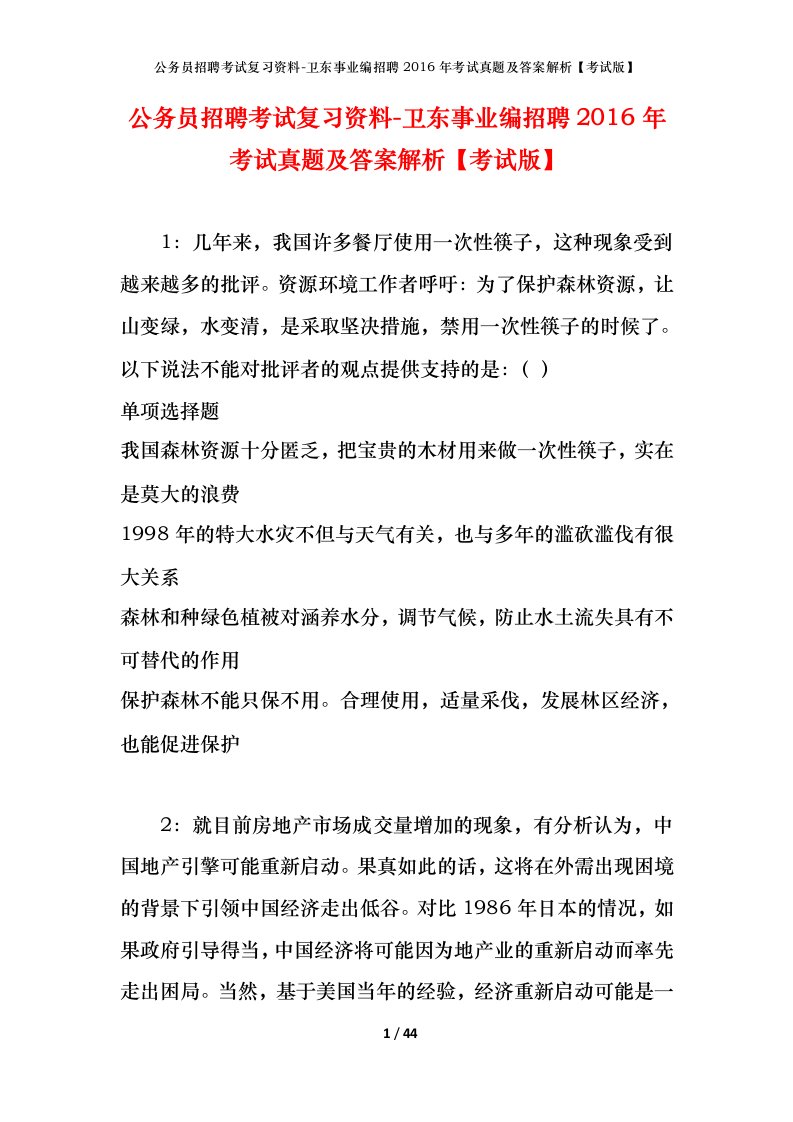 公务员招聘考试复习资料-卫东事业编招聘2016年考试真题及答案解析考试版