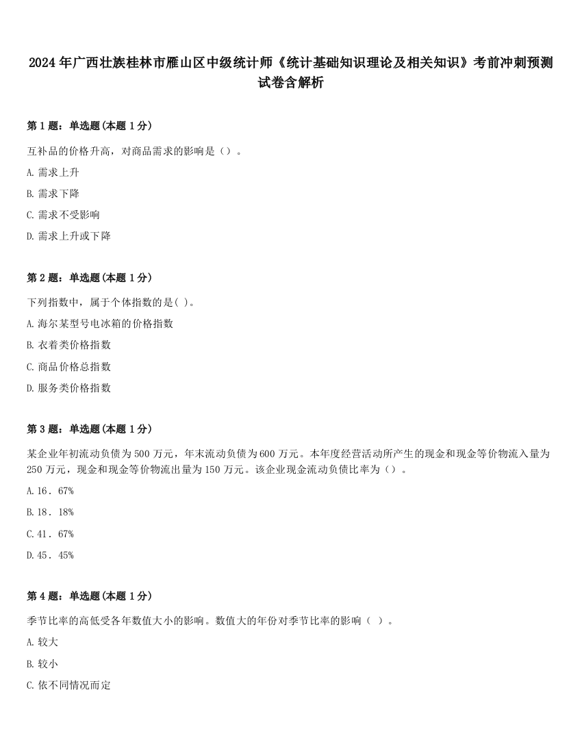 2024年广西壮族桂林市雁山区中级统计师《统计基础知识理论及相关知识》考前冲刺预测试卷含解析