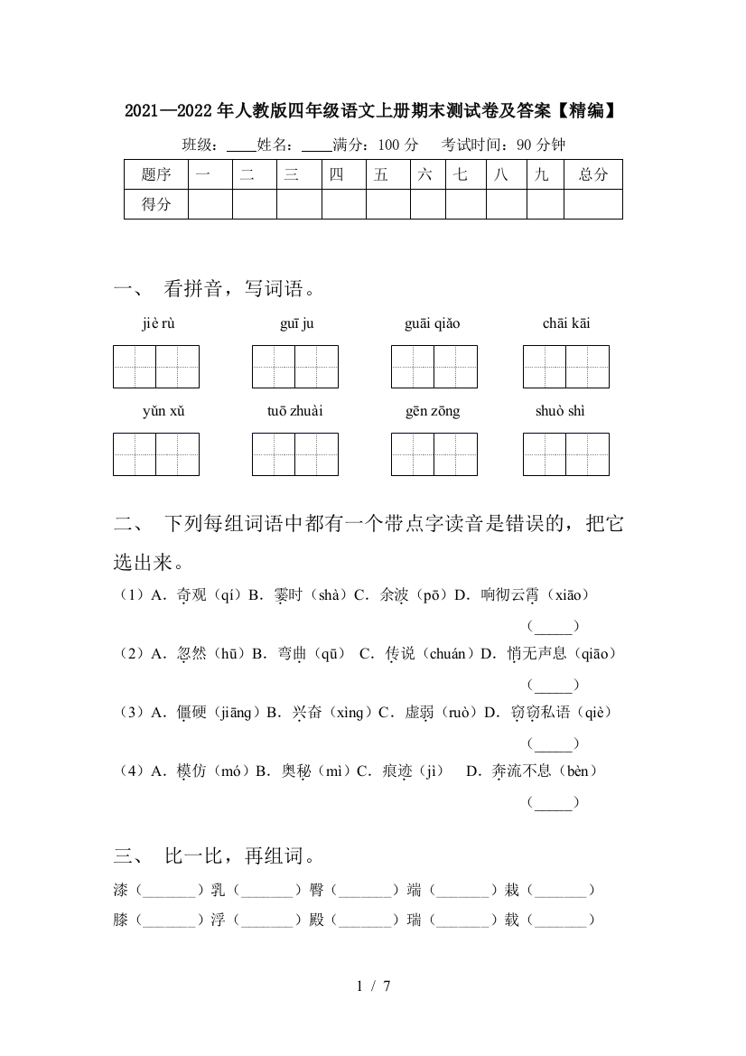 2021—2022年人教版四年级语文上册期末测试卷及答案【精编】