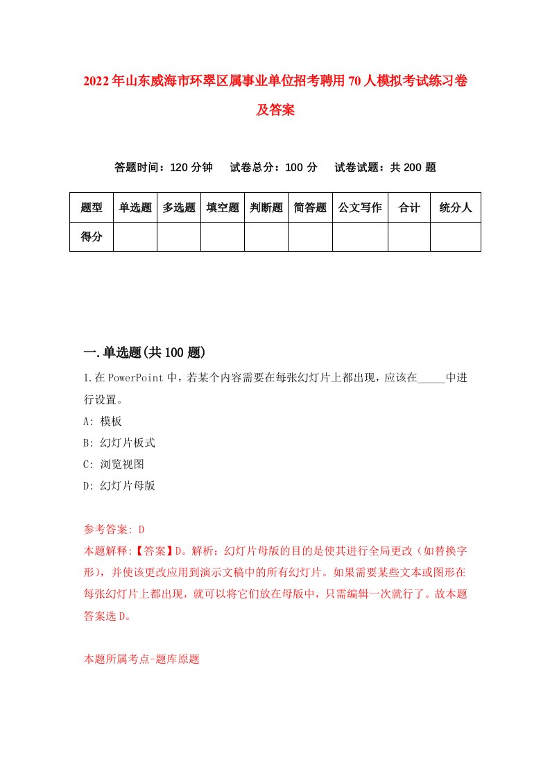 2022年山东威海市环翠区属事业单位招考聘用70人模拟考试练习卷及答案1