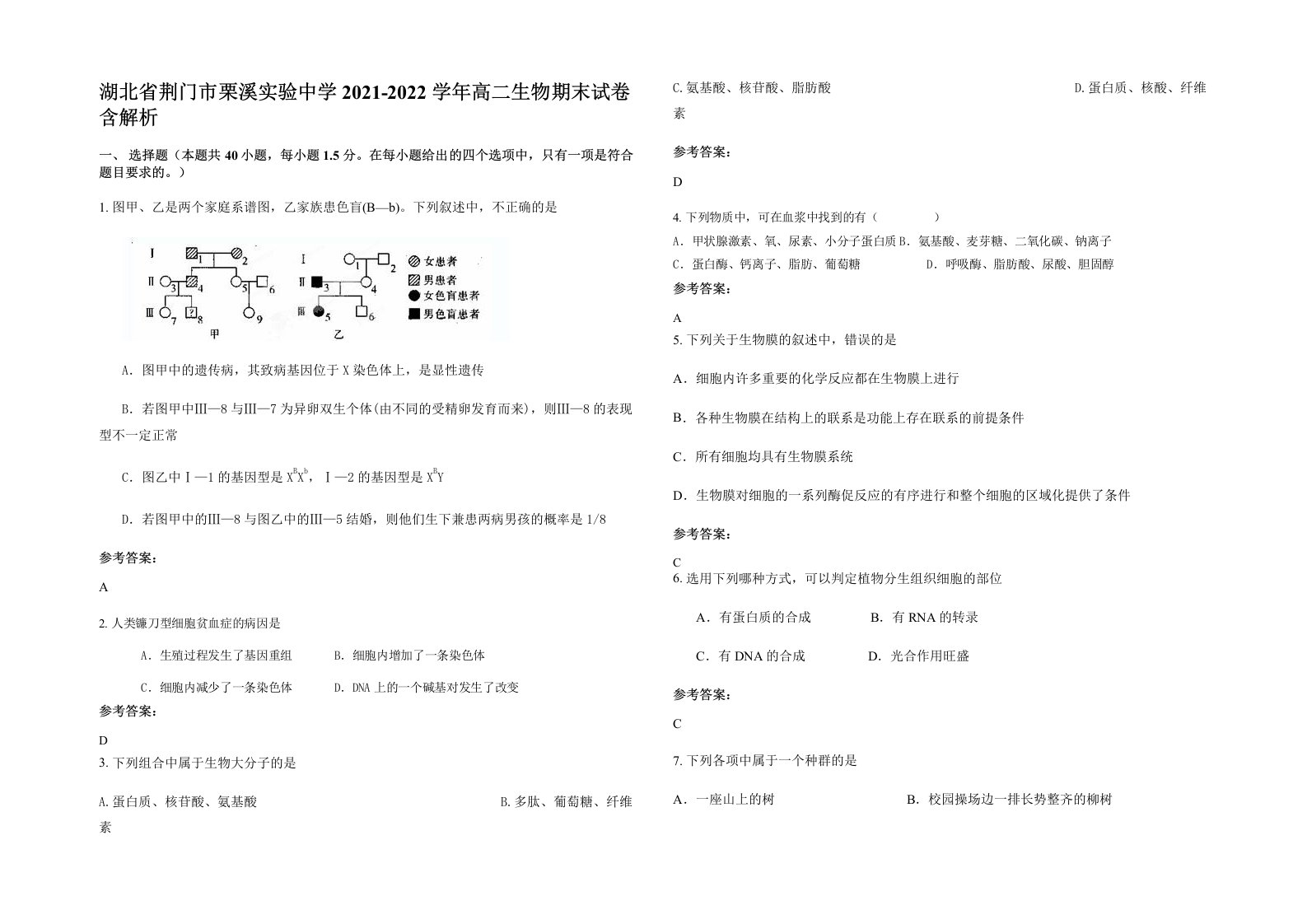 湖北省荆门市栗溪实验中学2021-2022学年高二生物期末试卷含解析