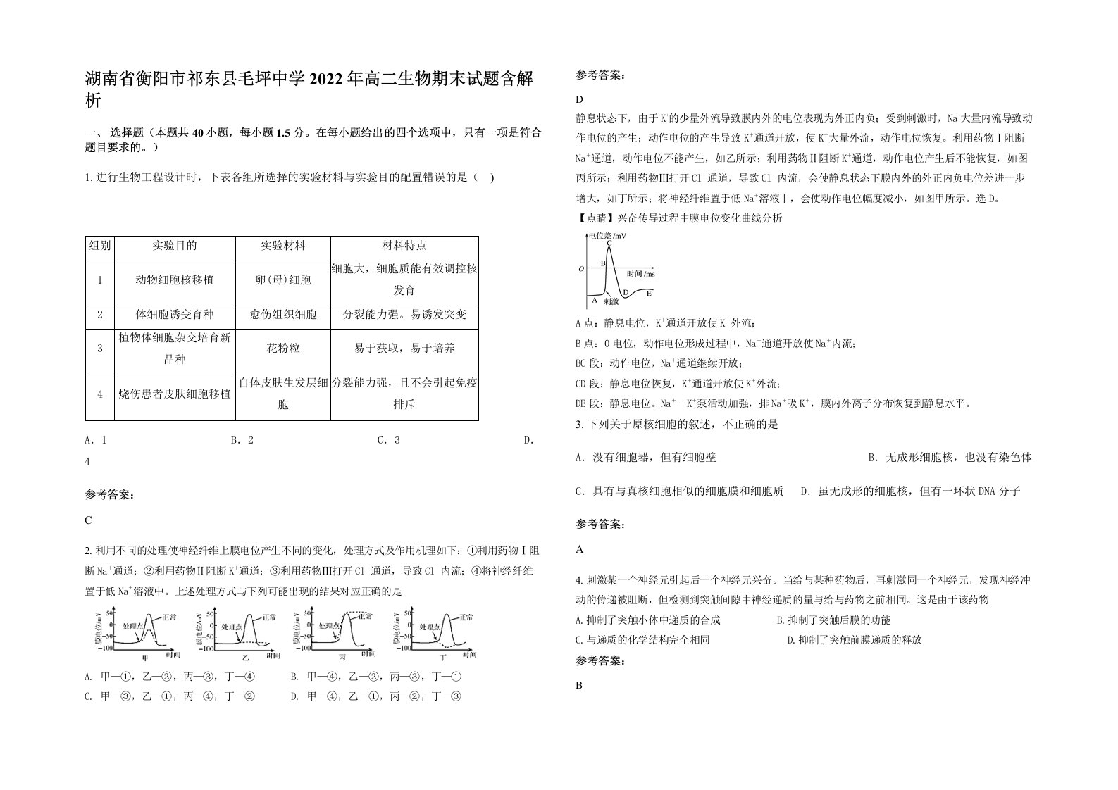 湖南省衡阳市祁东县毛坪中学2022年高二生物期末试题含解析