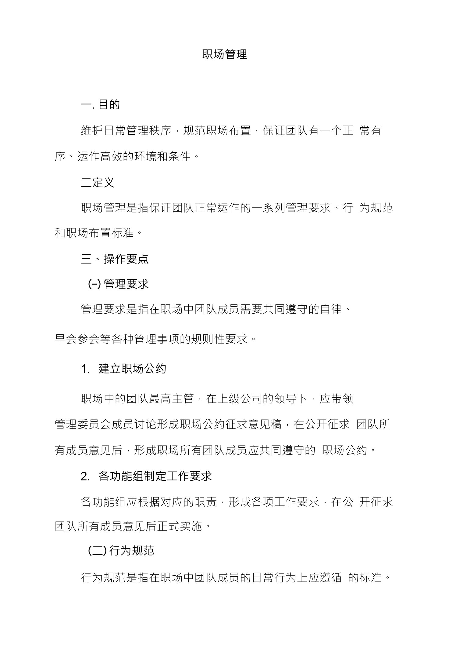 保险公司职场管理制度职场公约职场布置细则10页