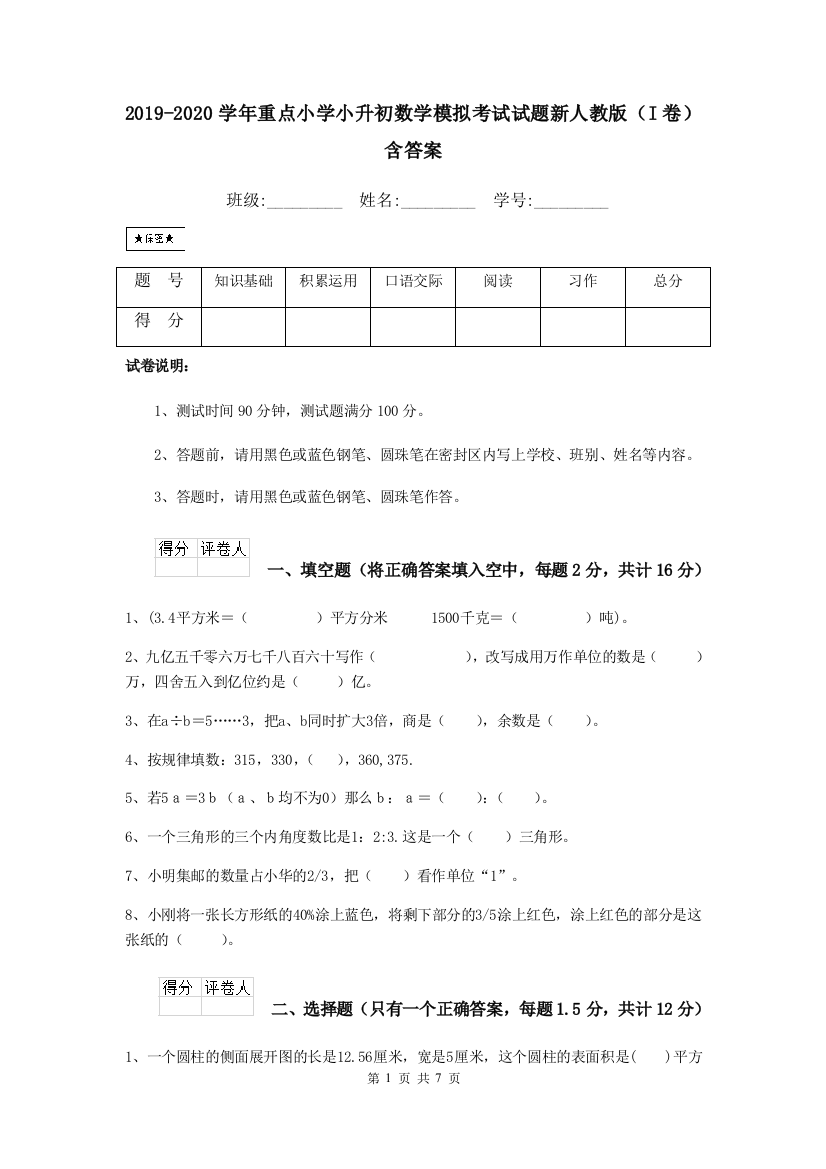 2019-2020学年重点小学小升初数学模拟考试试题新人教版I卷-含答案