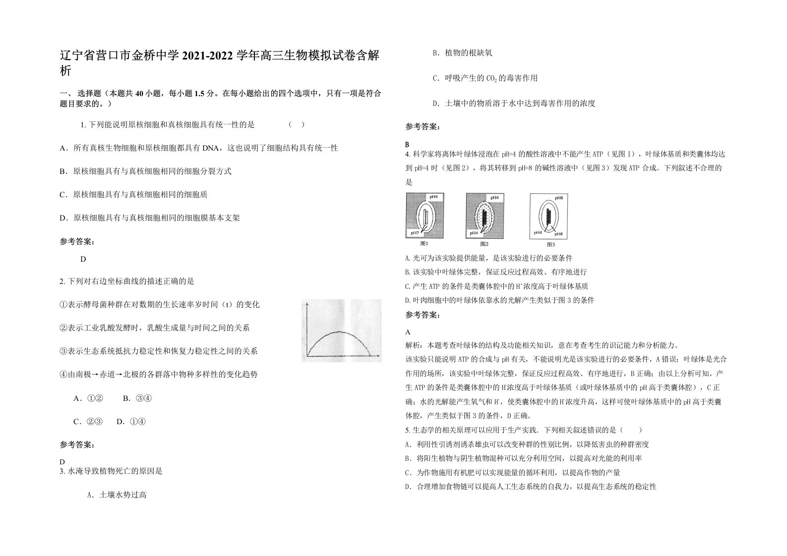 辽宁省营口市金桥中学2021-2022学年高三生物模拟试卷含解析