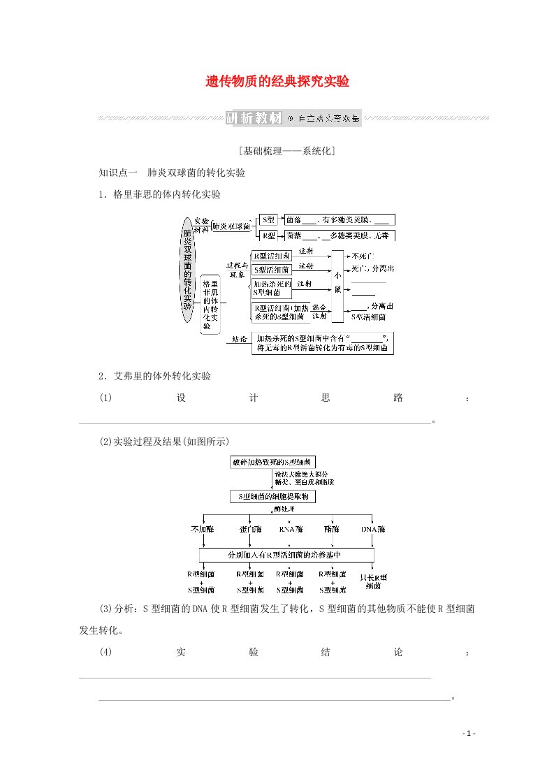 2022学年高考生物一轮复习第二单元遗传的分子基础1遗传物质的经典探究实验预习案含解析新人教版必修2