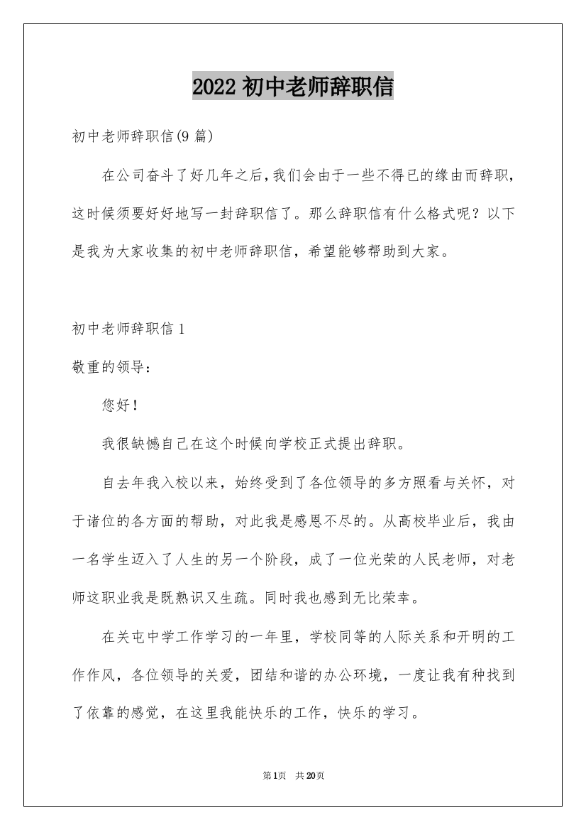 2022初中老师辞职信_1