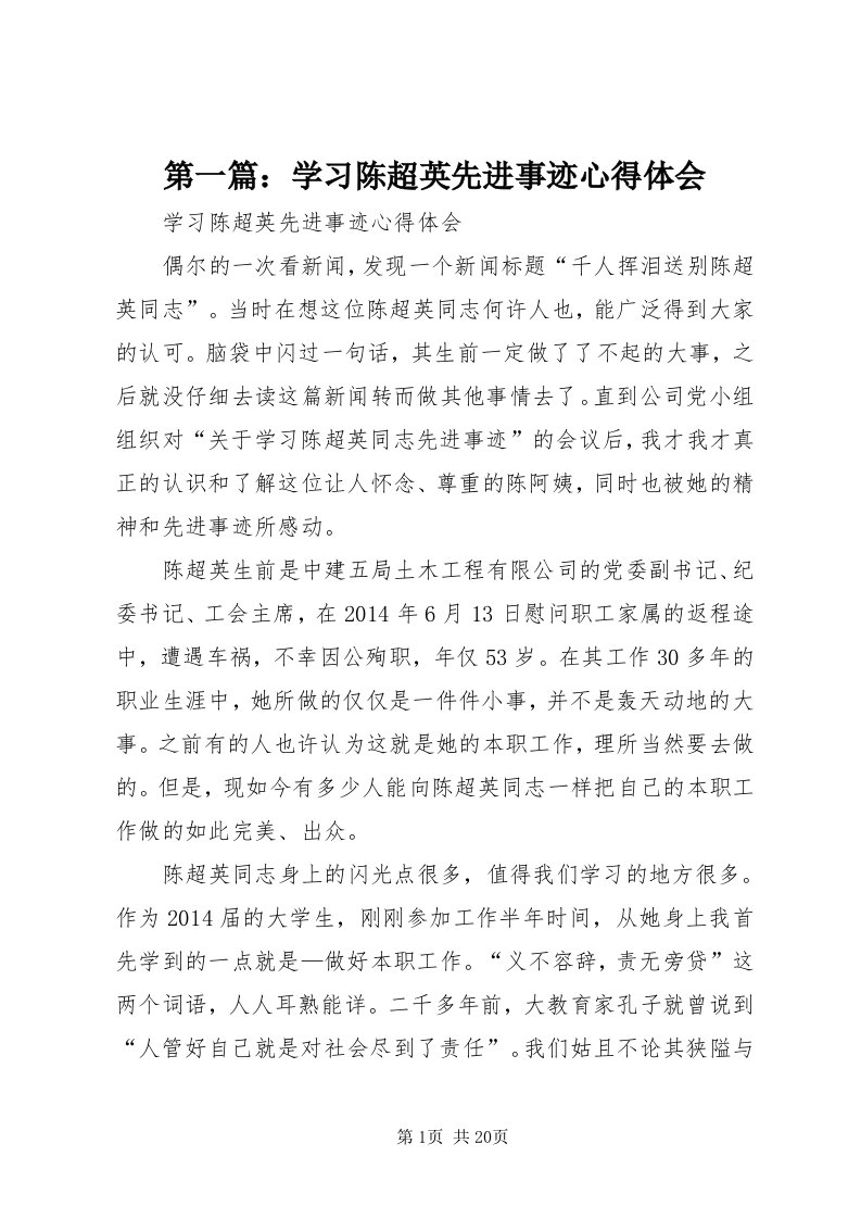 第一篇：学习陈超英先进事迹心得体会