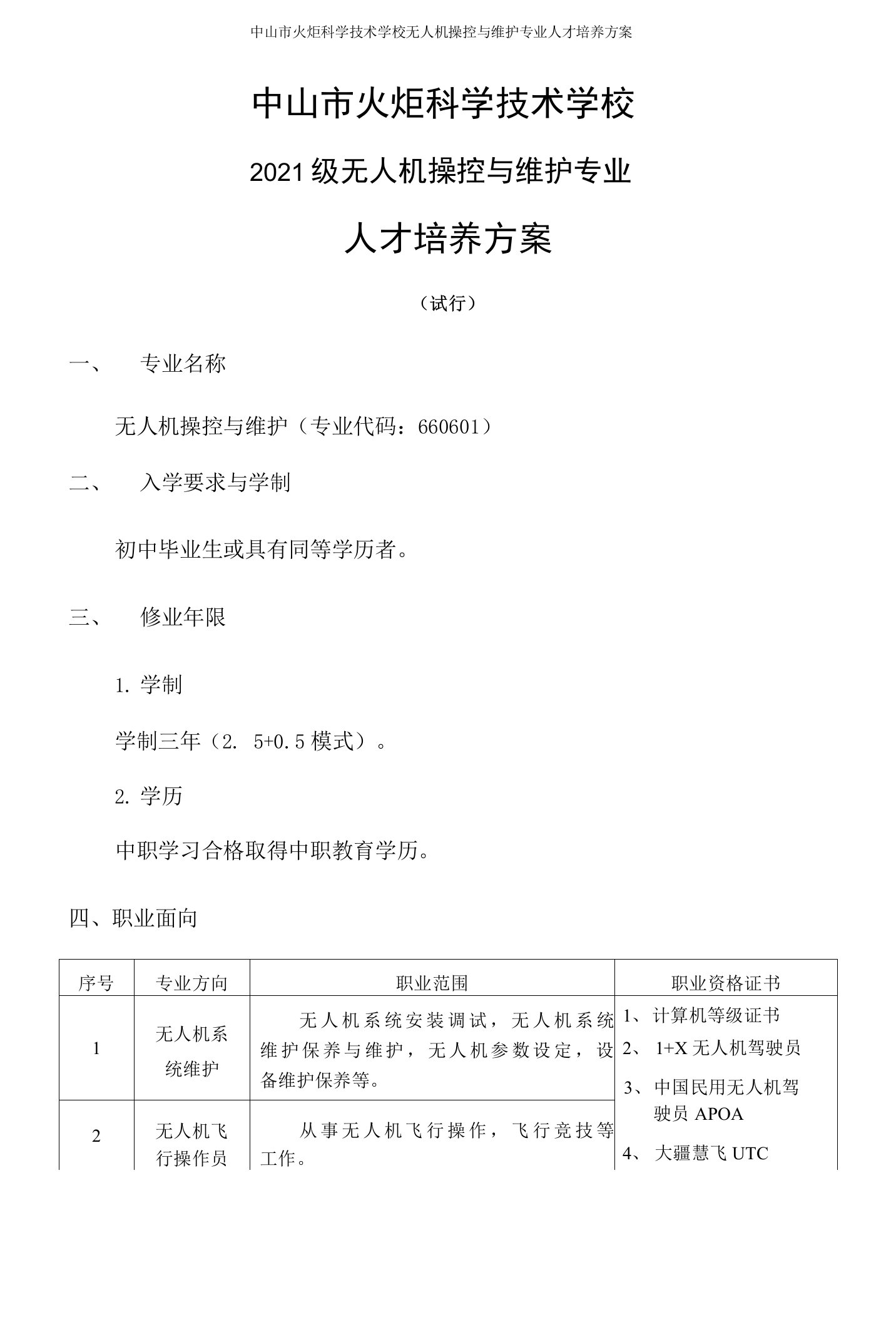 中山市火炬科学技术学校2021级无人机操控与维护专业人才培养方案