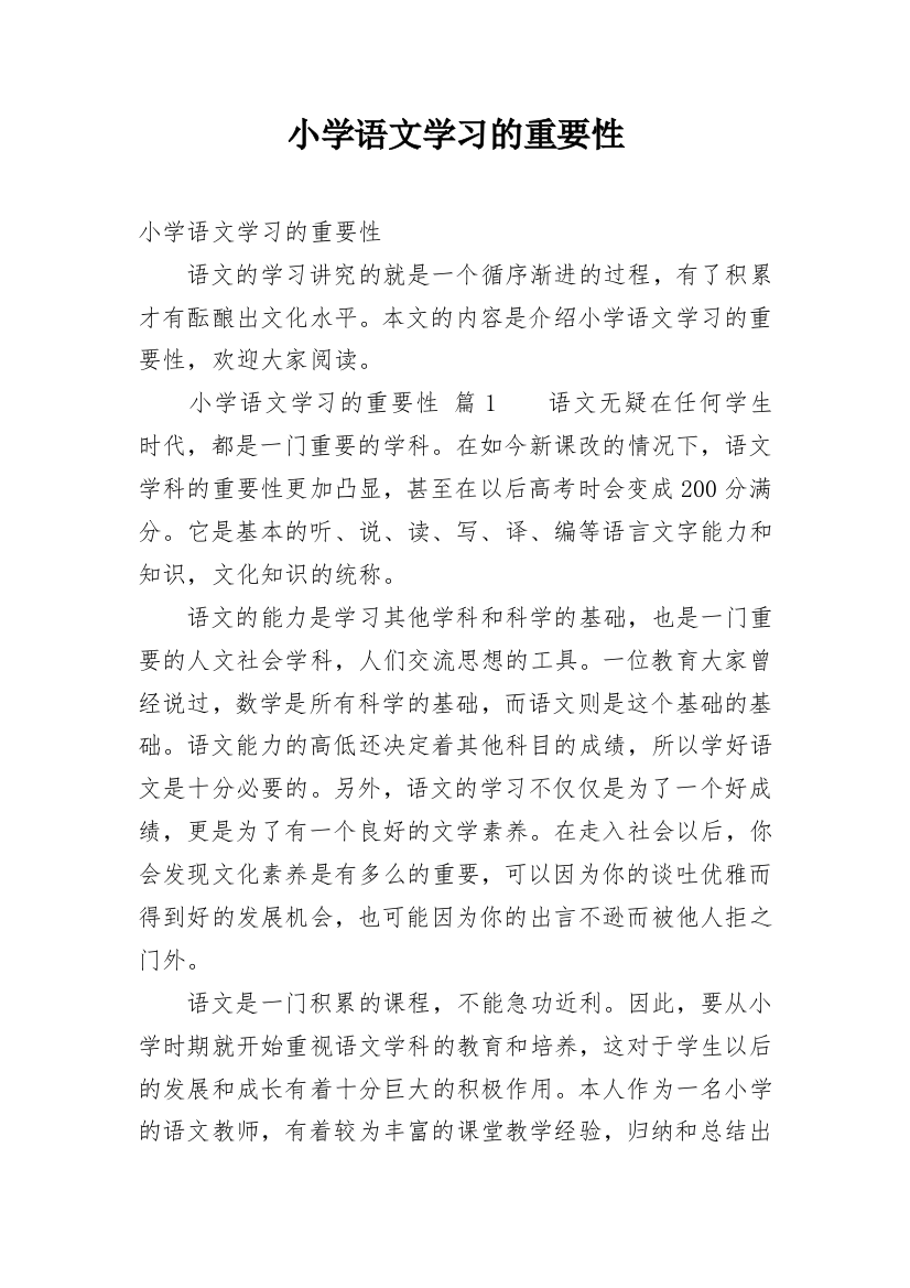 小学语文学习的重要性