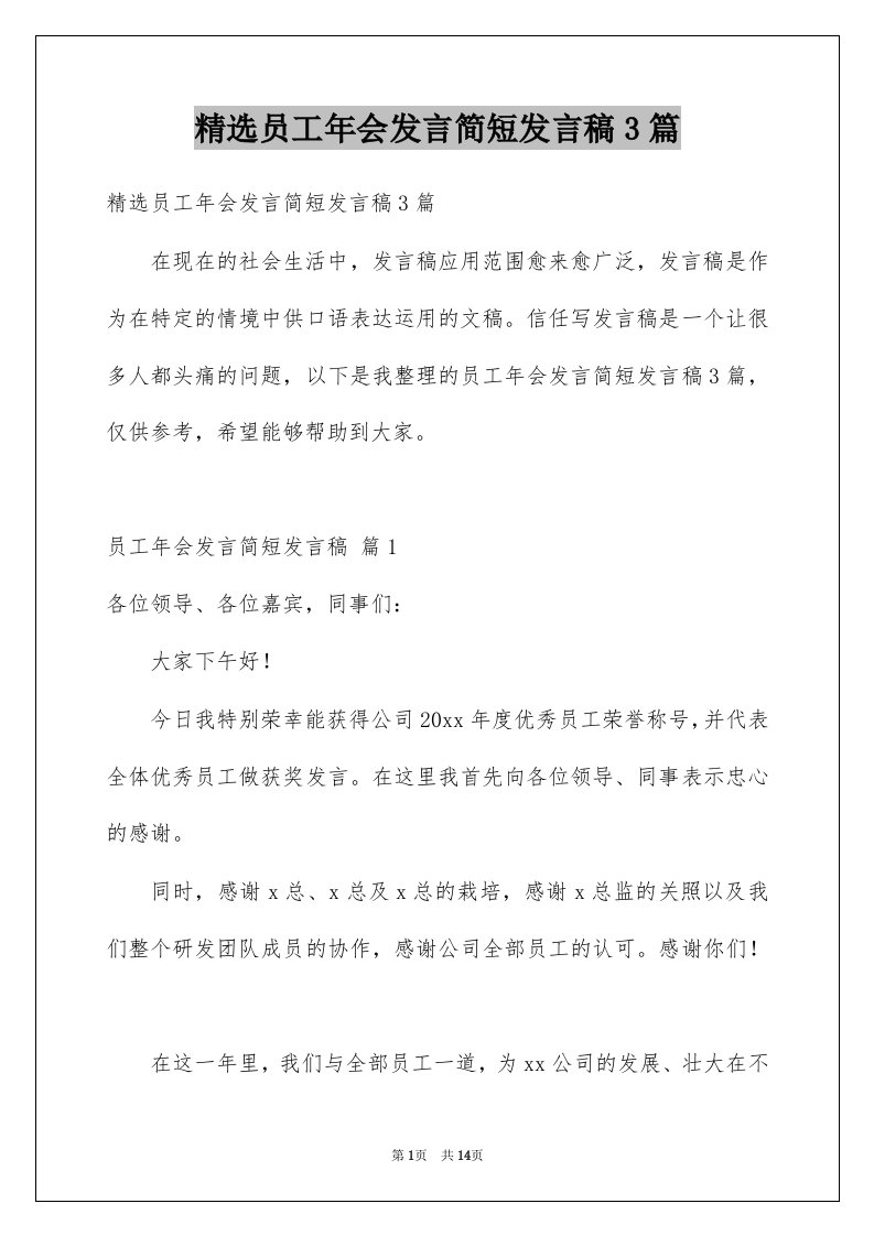 员工年会发言简短发言稿3篇