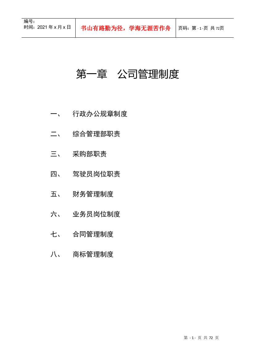 家具公司管理制度汇编