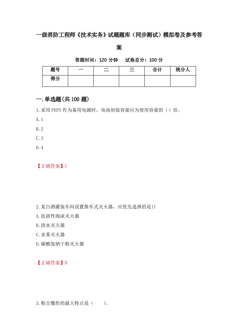 一级消防工程师技术实务试题题库同步测试模拟卷及参考答案11