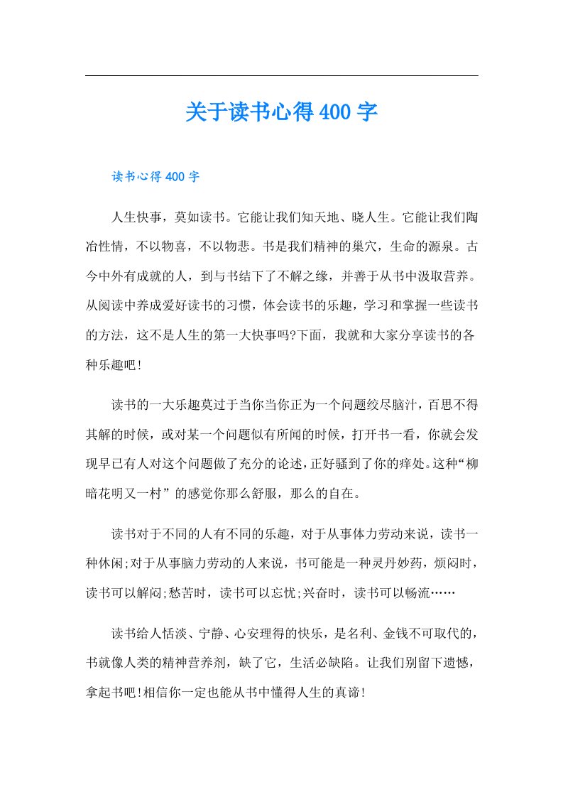 关于读书心得400字