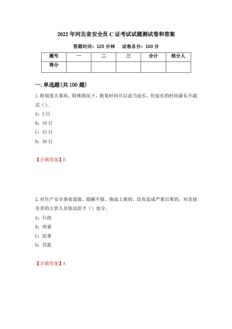 2022年河北省安全员C证考试试题测试卷和答案3