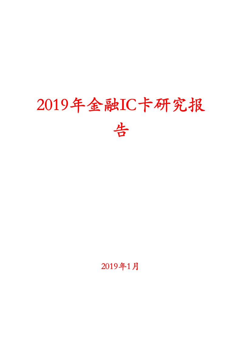 2019年金融IC卡研究报告