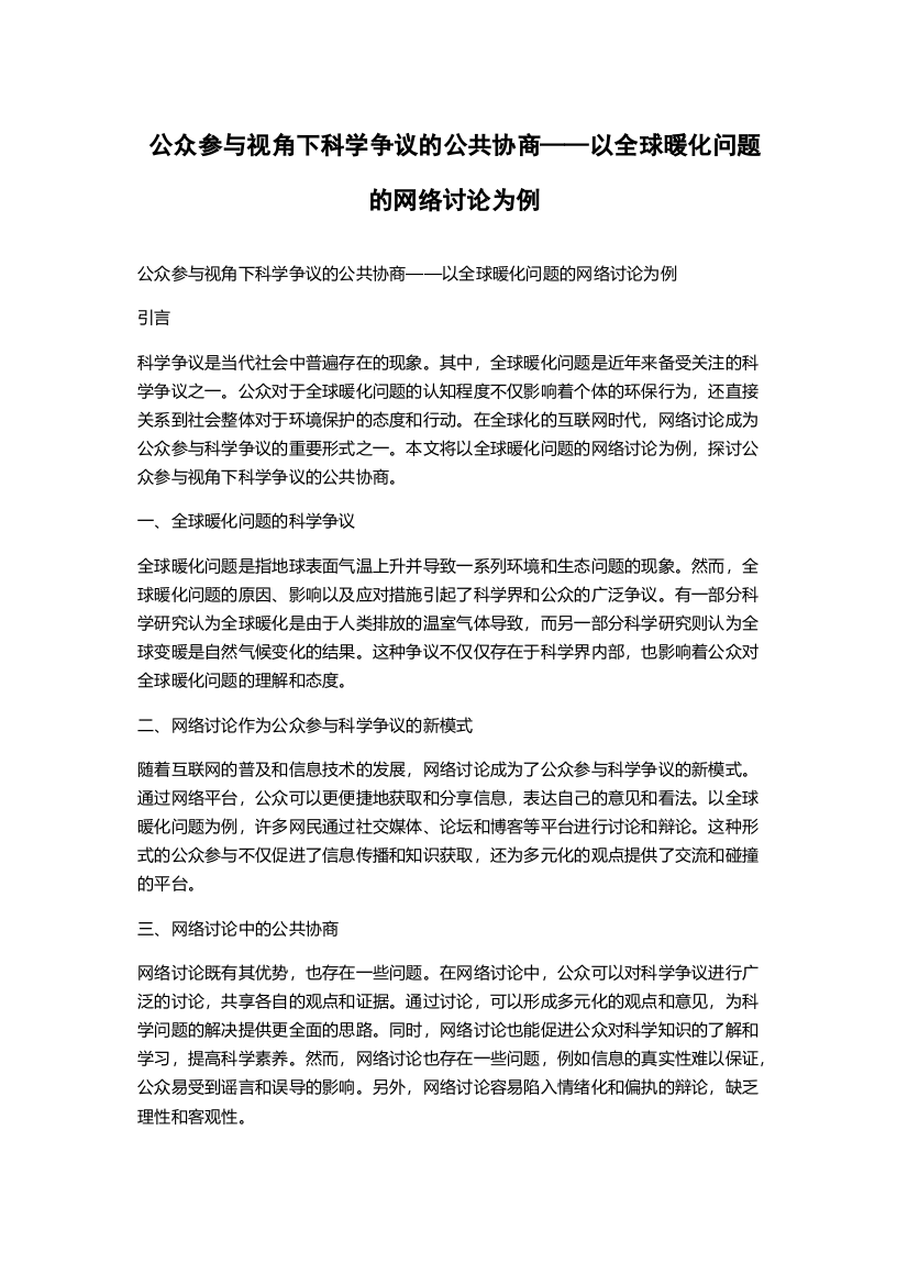 公众参与视角下科学争议的公共协商——以全球暖化问题的网络讨论为例