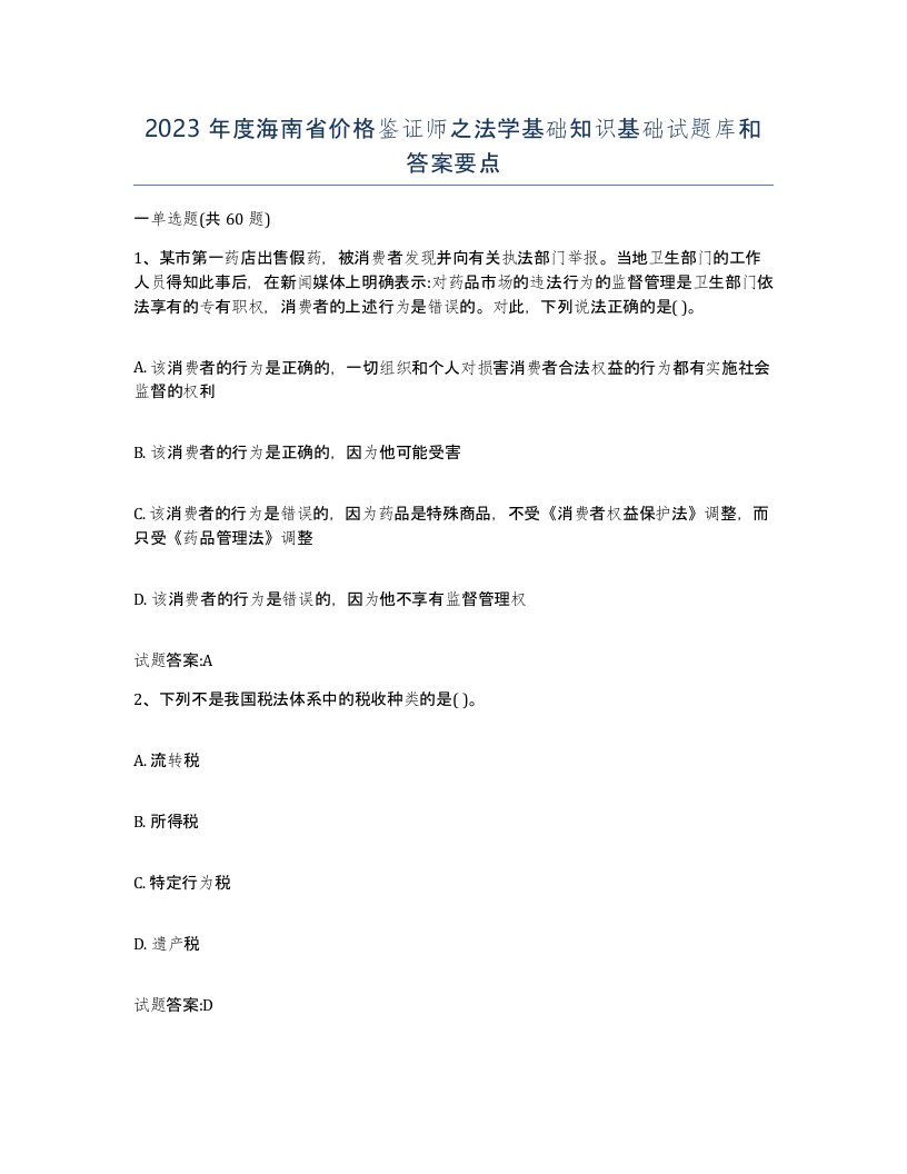 2023年度海南省价格鉴证师之法学基础知识基础试题库和答案要点