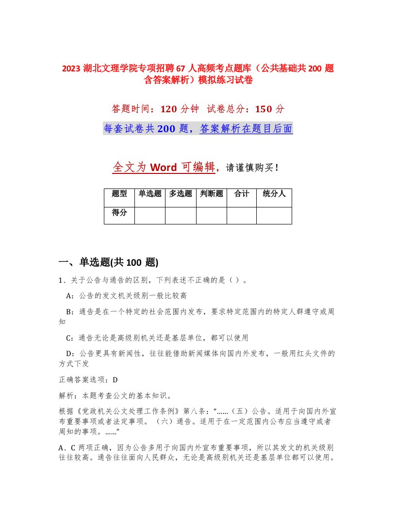 2023湖北文理学院专项招聘67人高频考点题库公共基础共200题含答案解析模拟练习试卷