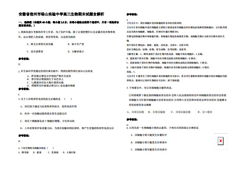 安徽省宿州市砀山实验中学高三生物期末试题含解析