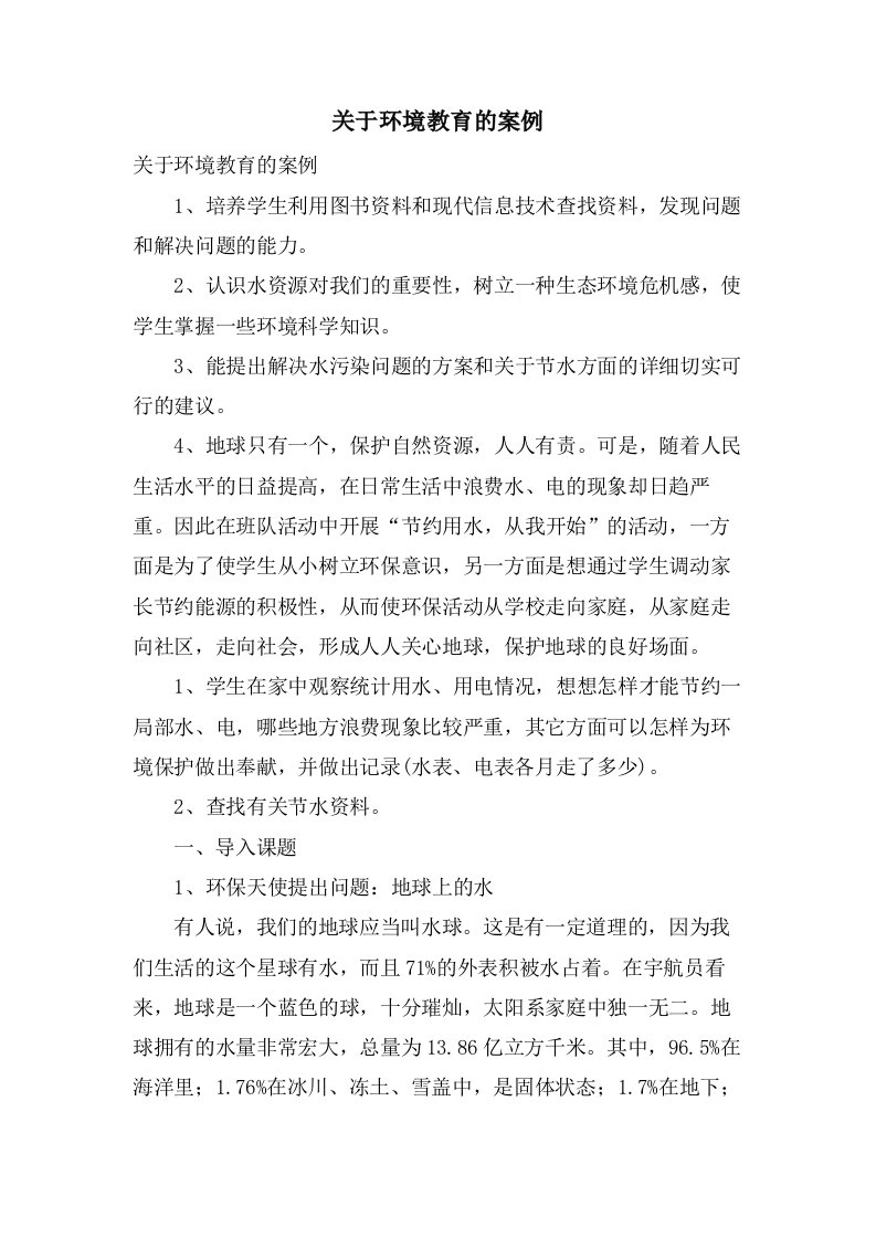 关于环境教育的案例